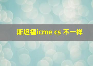 斯坦福icme cs 不一样